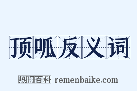 顶呱反义词是什么意思的图片